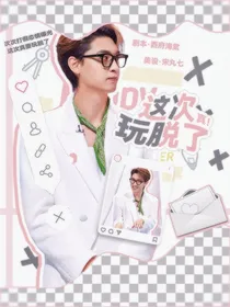 秦霄贤：这次真玩脱了