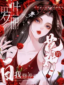 叶罗丽：花神的自我修养