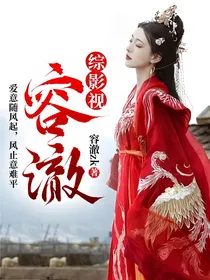 综影视：容澈
