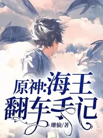 原神：海王翻车手记