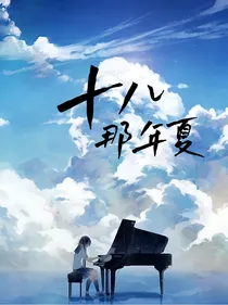 十八那年夏