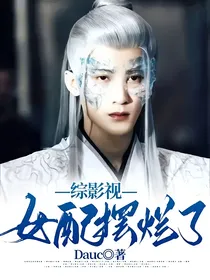 综影视：女配摆烂了