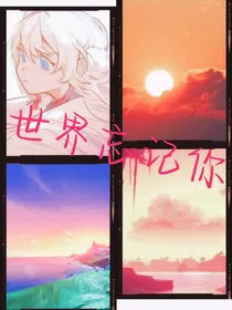 世界忘记你