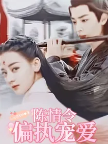 陈情令：偏执宠爱