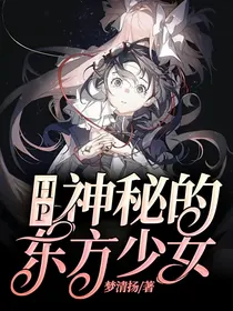 HP：神秘的东方少女