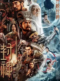 封神第一部：神女万人迷
