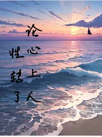 论心上人性转了