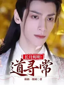 长月烬明：道寻常