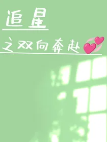 追星之双向奔赴