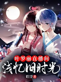 叶罗丽直播间：浅忆旧时光
