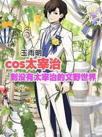 cos太宰治到没有太宰治的文野同人世界