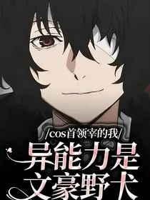 cos首领宰的我异能力是文豪野犬