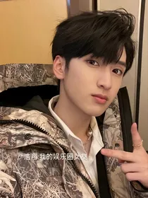 严浩翔：我的娱乐圈女友