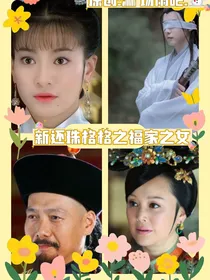 新还珠格格之此生足矣（福家之女）