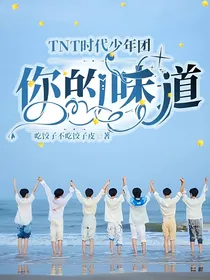 TNT时代少年团：你的味道