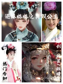 还珠格格真假公主
