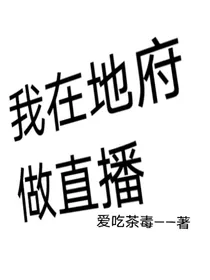 我在地府做直播