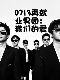 0713再就业男团：我们的爱