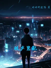 破产男配