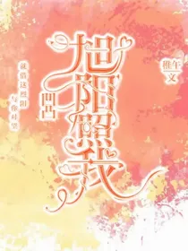 凹凸：旭阳照我