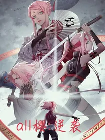 all樱：逆袭