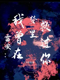 雷安：我曾在梦里救过你