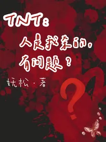 TNT：人是我杀的，有问题？