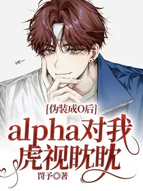 伪装成O后，alpha对我虎视眈眈