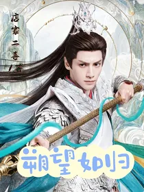 长月烬明：朔望如归