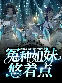 冤种姐妹悠着点