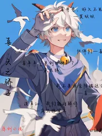 喜……天之骄子