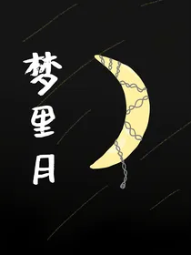 梦里月