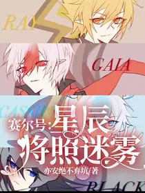 赛尔号：星辰将照迷雾