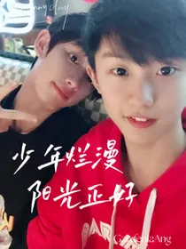 祺鑫：少年烂漫，阳光正好