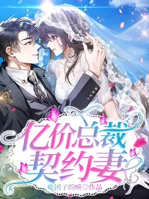 亿价总裁契约妻