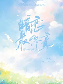 暗恋最终章