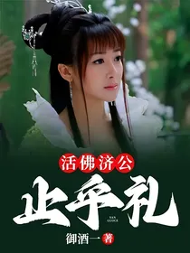 活佛济公止乎礼