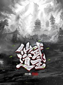 仙武道主