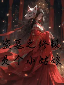 盗墓之终极是个小姑娘
