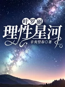 叶罗丽：理性星河