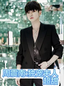 周震南：独宠夫人超甜