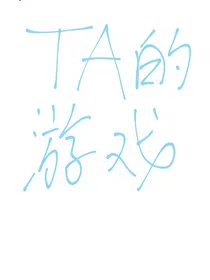 TA的游戏