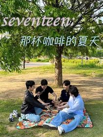 SEVENTEEN：那杯咖啡的夏天