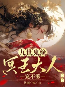 九世鬼缘：冥王大人宠不够