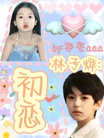 林子烨：初恋