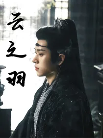 云之羽：情深相思入骨