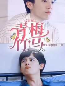 综影视之青梅竹马