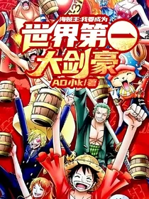海贼王：我要成为世界第一大剑豪