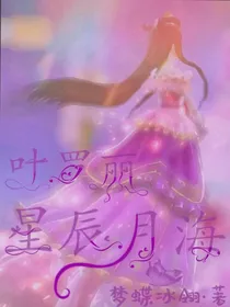 叶罗丽：星辰海月