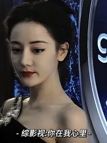 综影视：你在我心里